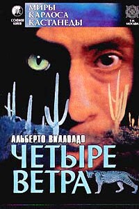 Четыре направления - четыре ветра - Альберто Виллолдо