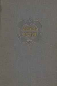 Комментарий к роману Жюля Верна "Двадцать тысяч лье под водой" - Евгений Павлович Брандис