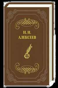 Игра судьбы - Николай Николаевич Алексеев-Кунгурцев