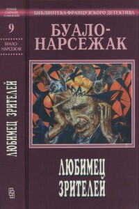 Любимец зрителей - Буало-Нарсежак