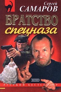 Братство спецназа - Сергей Самаров