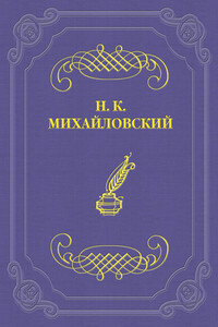 Герой безвременья - Николай Константинович Михайловский