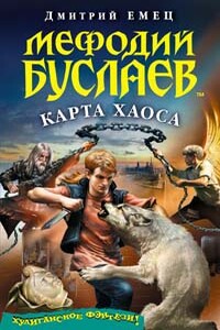 Карта Хаоса - Дмитрий Александрович Емец