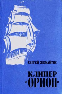 Клипер «Орион» - Сергей Георгиевич Жемайтис