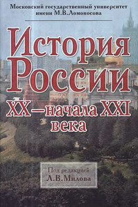 История России XX — начала XXI века - Коллектив Авторов