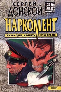 Наркомент - Сергей Георгиевич Донской