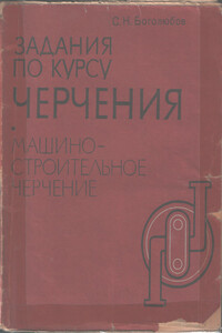 ЗАДАНИЯ ПО КУРСУ ЧЕРЧЕНИЯ - Сергей Константинович Боголюбов