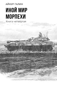 Морпехи. Книга четвертая - Айнур Галин