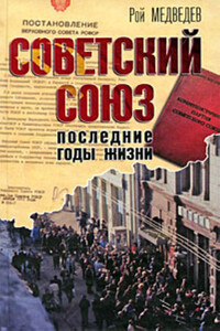 Советский Союз. Последние годы жизни. Конец советской империи - Рой Александрович Медведев