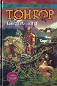 Тонгор. Царство теней - Лин Картер