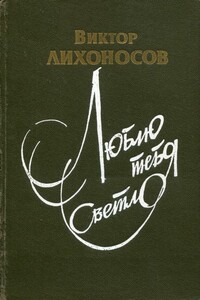 Люблю тебя светло - Виктор Иванович Лихоносов