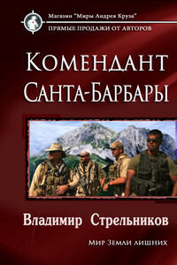 Комендант Санта-Барбары - Владимир Валериевич Стрельников