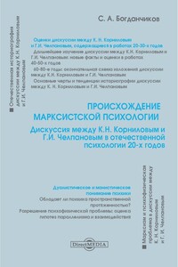 Происхождение марксистской психологии - Сергей Александрович Богданчиков