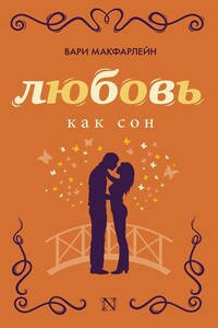 Любовь как сон - Вари Макфарлейн