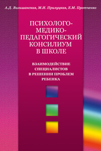 Психолого-медико-педагогический консилиум в школе. Взаимодействие специалистов в решении проблем ребенка - Аделя Дамировна Вильшанская