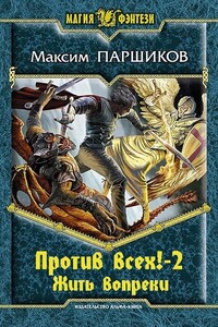 Против всех! Жить вопреки - Максим Паршиков