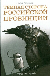 Темная сторона российской провинции - Мария Геннадьевна Артемьева