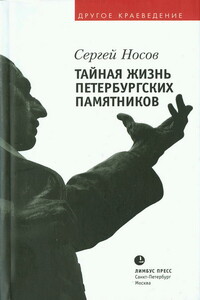 Тайная жизнь петербургских памятников - Сергей Анатольевич Носов