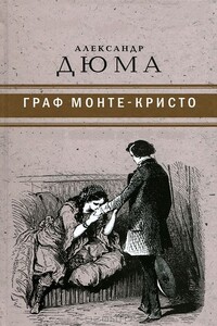 Граф Монте-Кристо - Александр Дюма