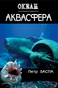 Аквасфера - Петр Иванович Заспа