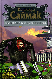 Брат - Клиффорд Саймак