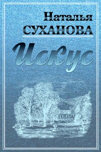 Искус - Наталья Алексеевна Суханова