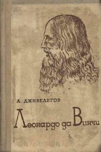 Леонардо да Винчи - Алексей Карпович Дживелегов