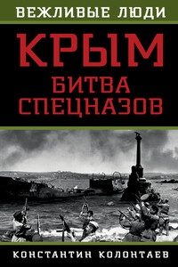 Крым: битва спецназов - Константин Владимирович Колонтаев