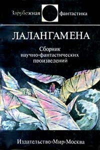 Лалангамена - Гордон Диксон