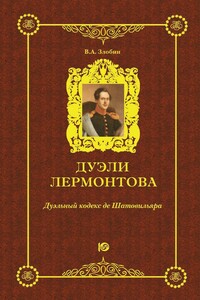 Дуэли Лермонтова. Дуэльный кодекс де Шатовильяра - Виктор Андреевич Злобин