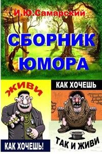 Книга юмора - Игорь Юрьевич Самарский