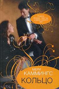 Кольцо - Мери Каммингс