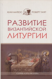 Развитие византийской Литургии - Хуан Матеос