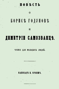 Повесть о Борисе Годунове и Димитрии Самозванце - Пантелеймон Александрович Кулиш