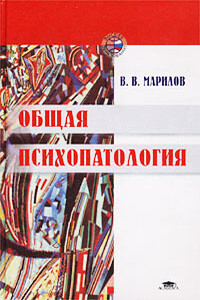 Общая психопатология - Валентин Васильевич Марилов