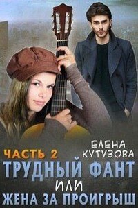 Трудный фант, или Жена за проигрыш.Том 2 - Елена Геннадьевна Кутузова