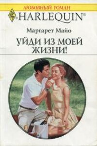 Уйди из моей жизни - Маргарет Майо