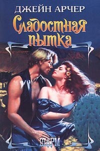 Сладостная пытка - Джейн Арчер