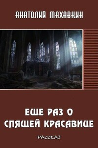 Ещё раз о спящей красавице - Анатолий Анатольевич Махавкин