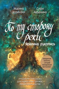 По ту сторону реки. Ярилина рукопись - Марина Козинаки