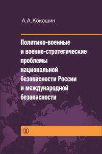 Политико-военные и военно-стратегические проблемы национальной безопасности России и международной безопасности - Андрей Афанасьевич Кокошин