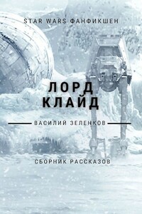 Лорд Клайд - Василий Вадимович Зеленков