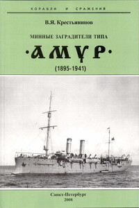 Минные заградители типа «Амур», 1895–1941 гг. - Владимир Яковлевич Крестьянинов