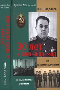 30 лет в ОГПУ-НКВД-МВД: от оперуполномоченного до заместителя министра - Юрий Николаевич Богданов