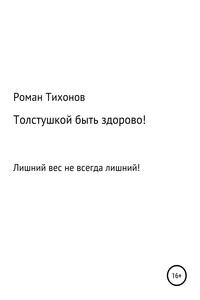 Толстушкой быть здорово! - Роман Тихонов