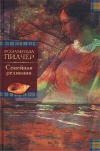 Семейная реликвия - Розамунда Пилчер