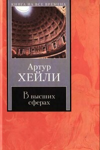 В высших сферах - Артур Хейли