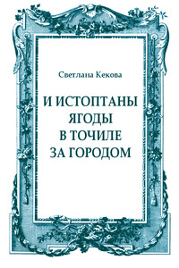 И истоптаны ягоды в точиле за городом - Светлана Васильевна Кекова