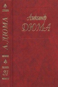 Парижские могикане. Часть 3,4 - Александр Дюма