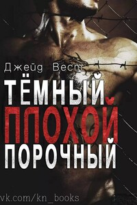 Темный Плохой Порочный - Джейд Вест